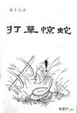 蛇的简笔画：何谓打草惊蛇