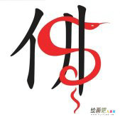 蛇的简笔画：蛇心佛口的寓意