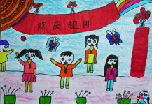 庆国庆儿童画：难忘的国庆节