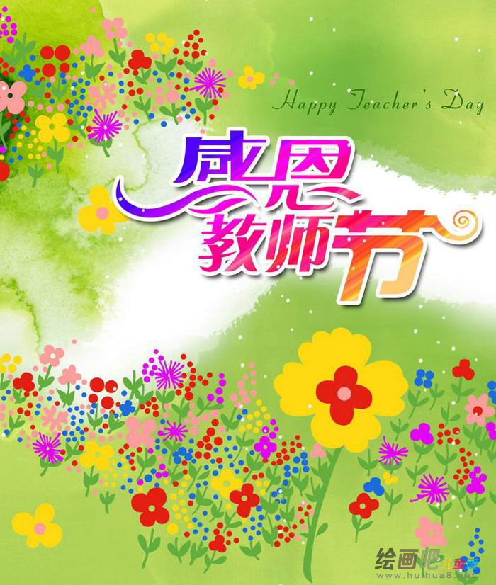 教师节儿童画