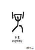 体育运动简笔画：体育的本质