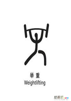 体育