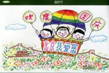 庆国庆儿童画：我们爱祖国