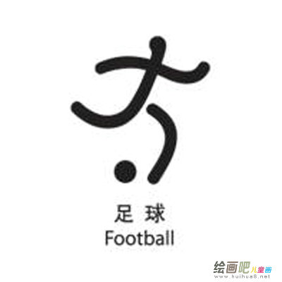 运动