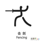 体育运动简笔画：除夕击剑赛