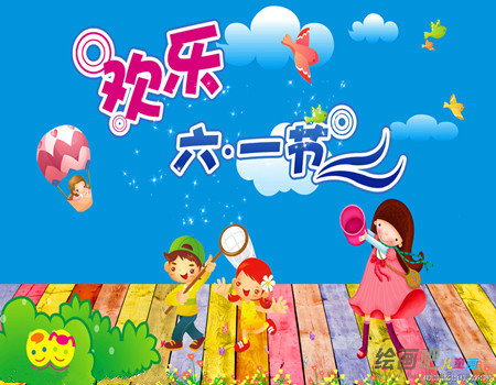 庆六一儿童画：快乐的儿童节