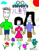 庆六一儿童画：构图简单的六一儿童画
