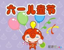 庆六一儿童画：最期盼的节日