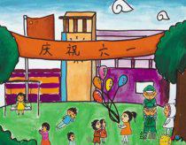 庆六一儿童画：难忘的儿童节