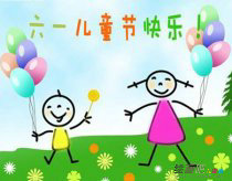庆六一儿童画：欢快的“六&#8226;一”