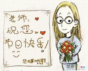 教师节儿童画;教师节快乐