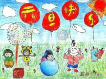 庆元旦儿童画：元旦同台乐