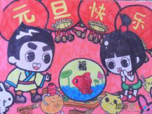 庆元旦儿童画：元旦狂欢，双喜临门