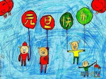 庆元旦儿童画：人生的元旦