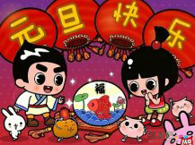 庆元旦儿童画：元旦的意味