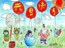 庆元旦儿童画：快乐元旦