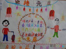 庆元旦儿童画：元旦迎新
