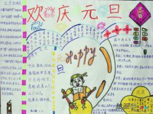 庆元旦儿童画：元旦日记