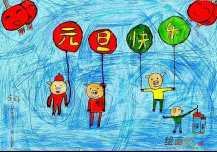 庆元旦儿童画：元旦愿望