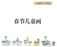 春节儿童画：踏青