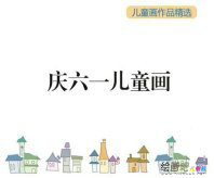 庆六一儿童画：公园游玩