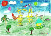 庆六一儿童画：来吧，让我们一起过六一