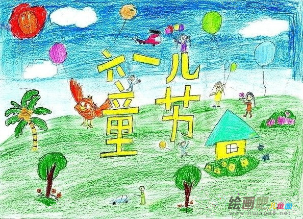 庆六一儿童画：来吧，让我们一起过六一