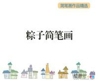 /jianbihua/shenghuojianbi/46575.html