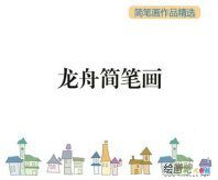 /jianbihua/shenghuojianbi/41203.html