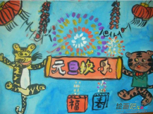 庆元旦儿童画：幸福生活