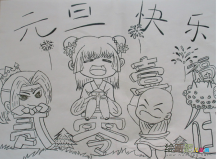 庆元旦儿童画：庆元旦儿童画图片素材