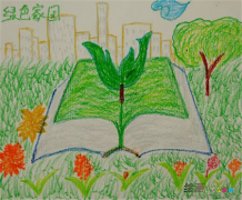 绿色家园儿童画：绿色未来