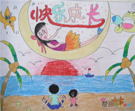 庆六一儿童画：儿童节，我真快乐