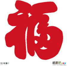 福字剪纸方法
