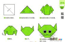 折纸大全：小狐狸