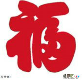 剪纸图案大全：福字