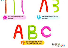 橡皮泥手工制作：橡皮泥彩泥字母的DIY方法图解