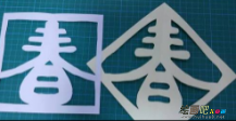 剪纸图案大全：春字的剪法
