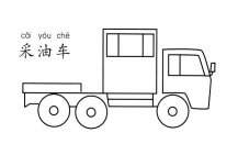 采油车汽车简笔画图片