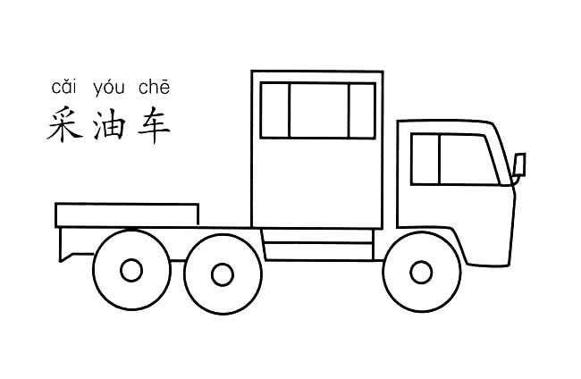 采油车汽车简笔画图片