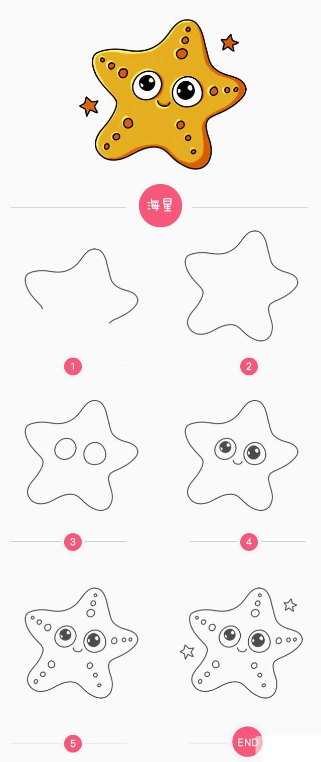 彩色的卡通海星简笔画步骤图