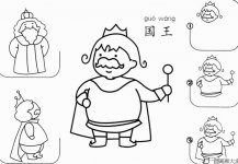 国王怎么画简笔画