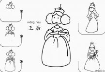 怎么画王后简笔画