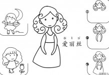 爱丽丝简笔画教学