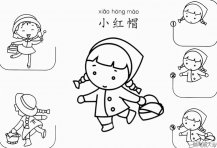 小红帽怎么画简笔画图片
