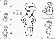 卡通阿凡提怎么画简笔画步骤图