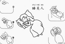 漂亮的睡美人怎么画