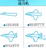 简单四步画出一架战斗机
