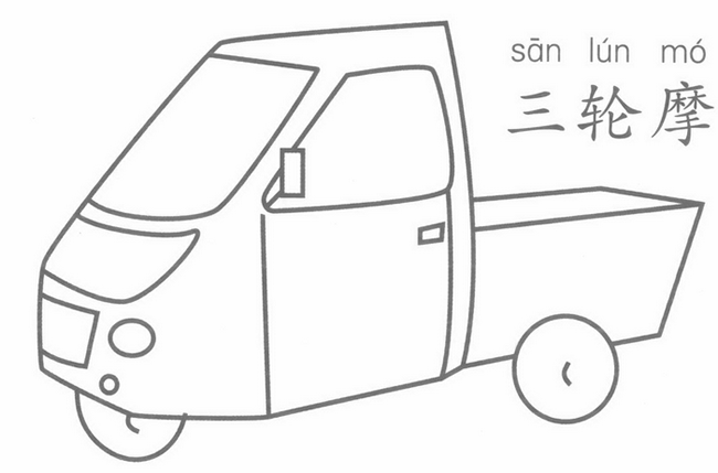 三轮摩托车简笔画