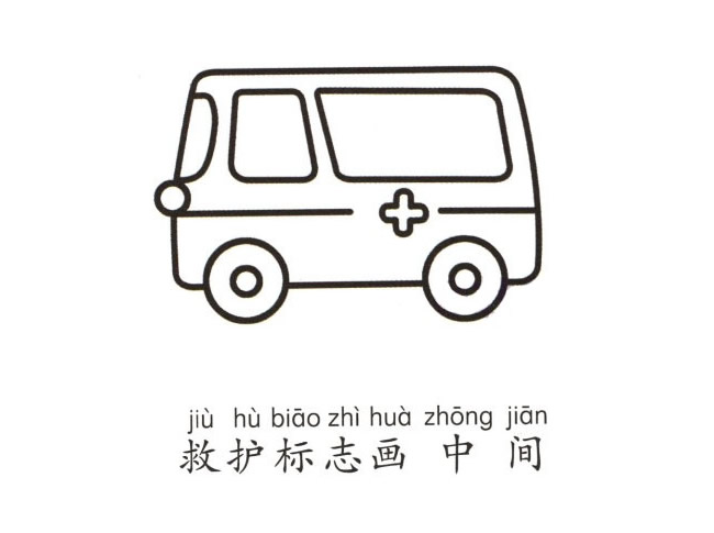 救护车简笔画画法步骤